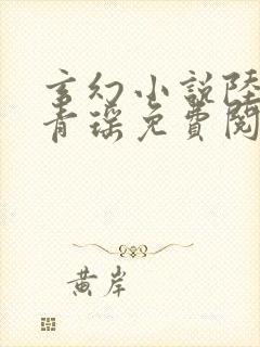 玄幻小说陆仁云青瑶免费阅读封面