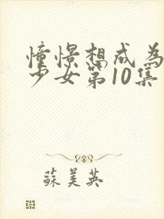 憧憬想成为魔法少女第10集