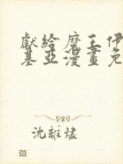 献给魔王伊伏洛基亚漫画免费下拉