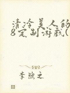 清冷美人的r18定制游戏(朱酒)