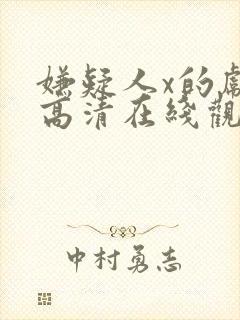 嫌疑人x的献身高清在线观看