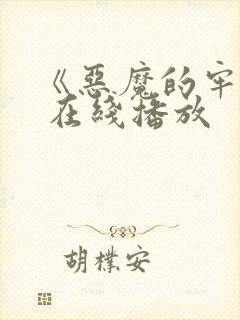 《恶魔的牢笼》 在线播放