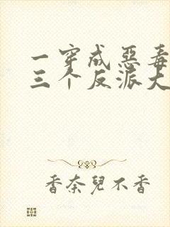 一穿成恶毒后娘三个反派大佬团宠我