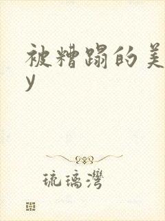 被糟蹋的美人by