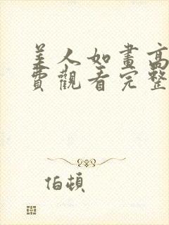 美人如画高清免费观看完整版