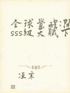 全球觉醒:开局sss级天赋下载txt完整版