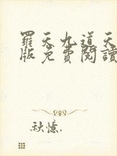 罗天九道天书正版免费阅读封面