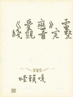 《爱恋》电影在线观看完整版免费