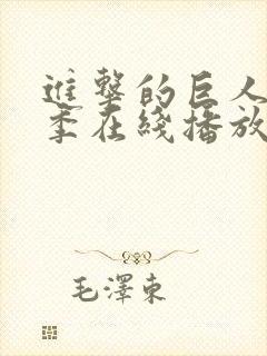 进击的巨人第3季在线播放