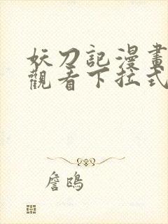 妖刀记漫画免费观看下拉式六漫画