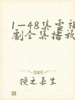 1—48集电视剧全集播放
