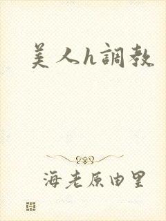 美人h调教封面