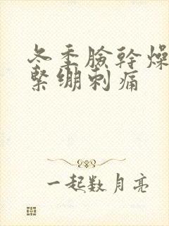 冬季脸干燥脱皮紧绷刺痛