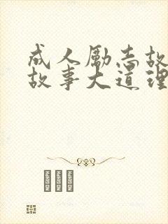 成人励志故事小故事大道理