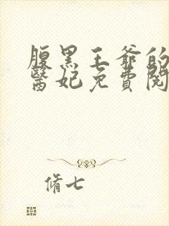 腹黑王爷的绝世医妃免费阅读