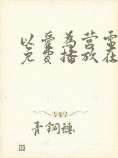 以爱为营电视剧免费播放在线观看