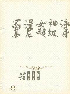 国漫女神泳装比基尼超级身材图片