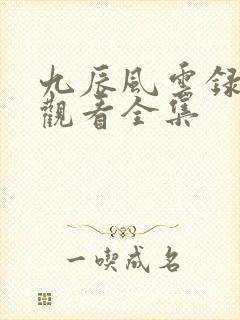 九辰风云录免费观看全集