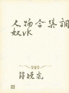 人物合集调教男奴vk