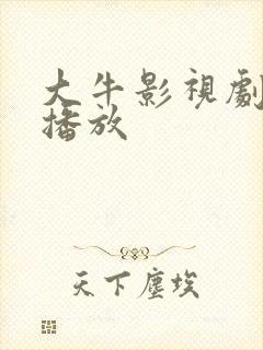 大牛影视剧免费播放封面