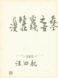 《精灵之森》动漫在线看全集