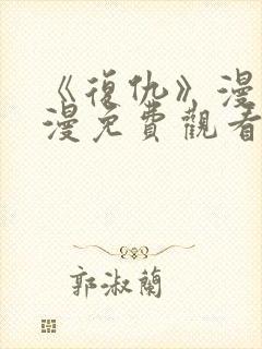 《复仇》漫画韩漫免费观看封面