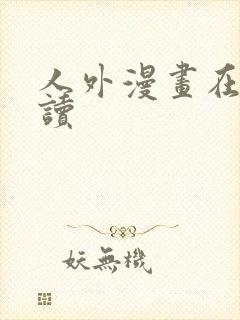 人外漫画在线阅读