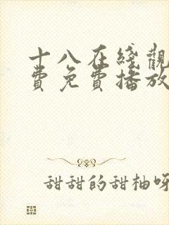 十八在线观看免费免费播放电视剧