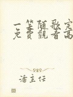 一笑随歌完整版免费观看高清