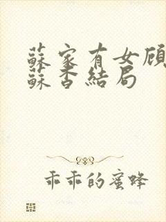 苏家有女顾君亦苏杳结局封面