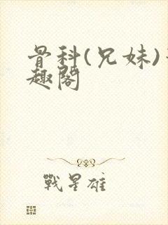 骨科(兄妹)笔趣阁封面