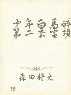 少年白马醉春风第二季电视剧免费观看完整版封面