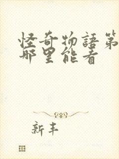 怪奇物语第三季哪里能看