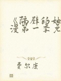 《隔壁的她》动漫第一季免费观看全