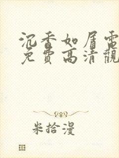 沉香如屑电视剧免费高清观看完整版