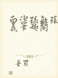 白洁孙敏张倩高义笔趣阁