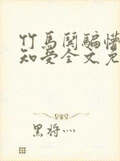 竹马哄骗懵懂无知受全文免费阅读笔