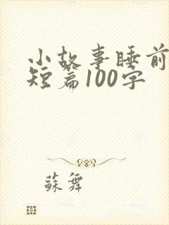 小故事睡前故事短篇100字