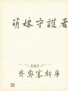 萌娘守护者
