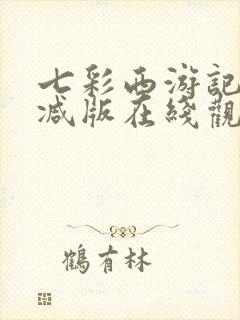 七彩西游记未删减版在线观看