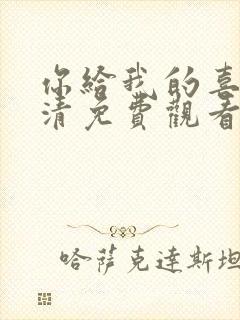 你给我的喜欢高清免费观看