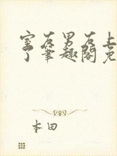 室友男友上错人了笔趣阁免费阅读全文