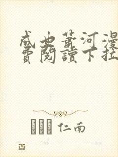 成也萧河漫画免费阅读下拉式六漫画封面