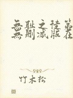 无耻之徒第五季无删减版在线播放