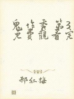 鬼作秀 第3季免费观看完整版