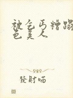 被乞丐糟蹋的绝色美人