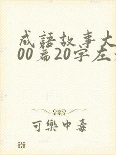 成语故事大全100篇20字左右