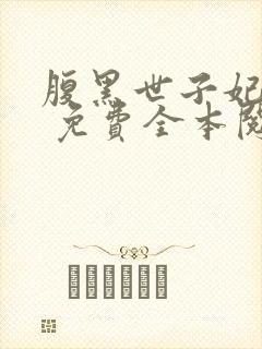 腹黑世子妃日常 免费全本阅读