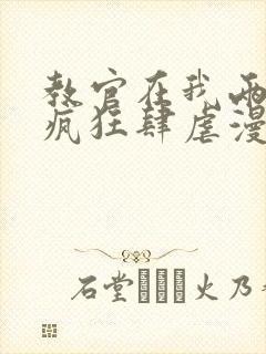 教官在我两腿间疯狂肆虐漫画