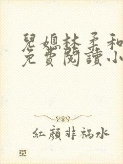 儿媳林柔和爸爸免费阅读小说